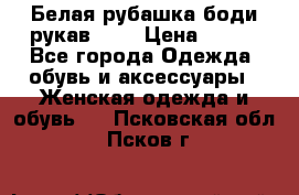 Белая рубашка-боди рукав 3/4 › Цена ­ 500 - Все города Одежда, обувь и аксессуары » Женская одежда и обувь   . Псковская обл.,Псков г.